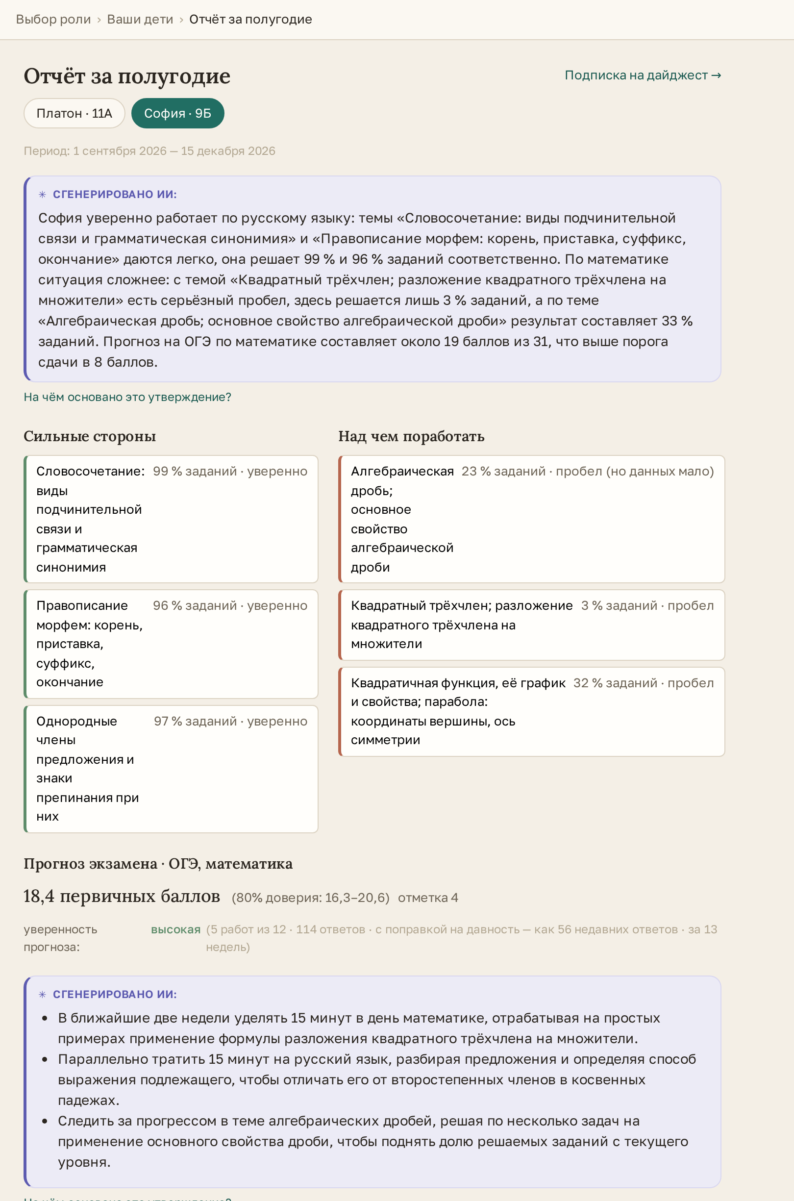 Отчёт для родителя за полугодие: сводка простым языком, сильные стороны, над чем поработать, прогноз экзамена и рекомендации